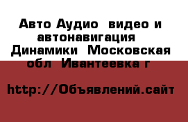 Авто Аудио, видео и автонавигация - Динамики. Московская обл.,Ивантеевка г.